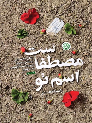 اسم تو مصطفاست